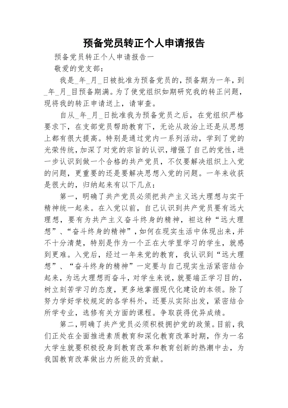 预备党员转正个人申请报告.doc_第1页