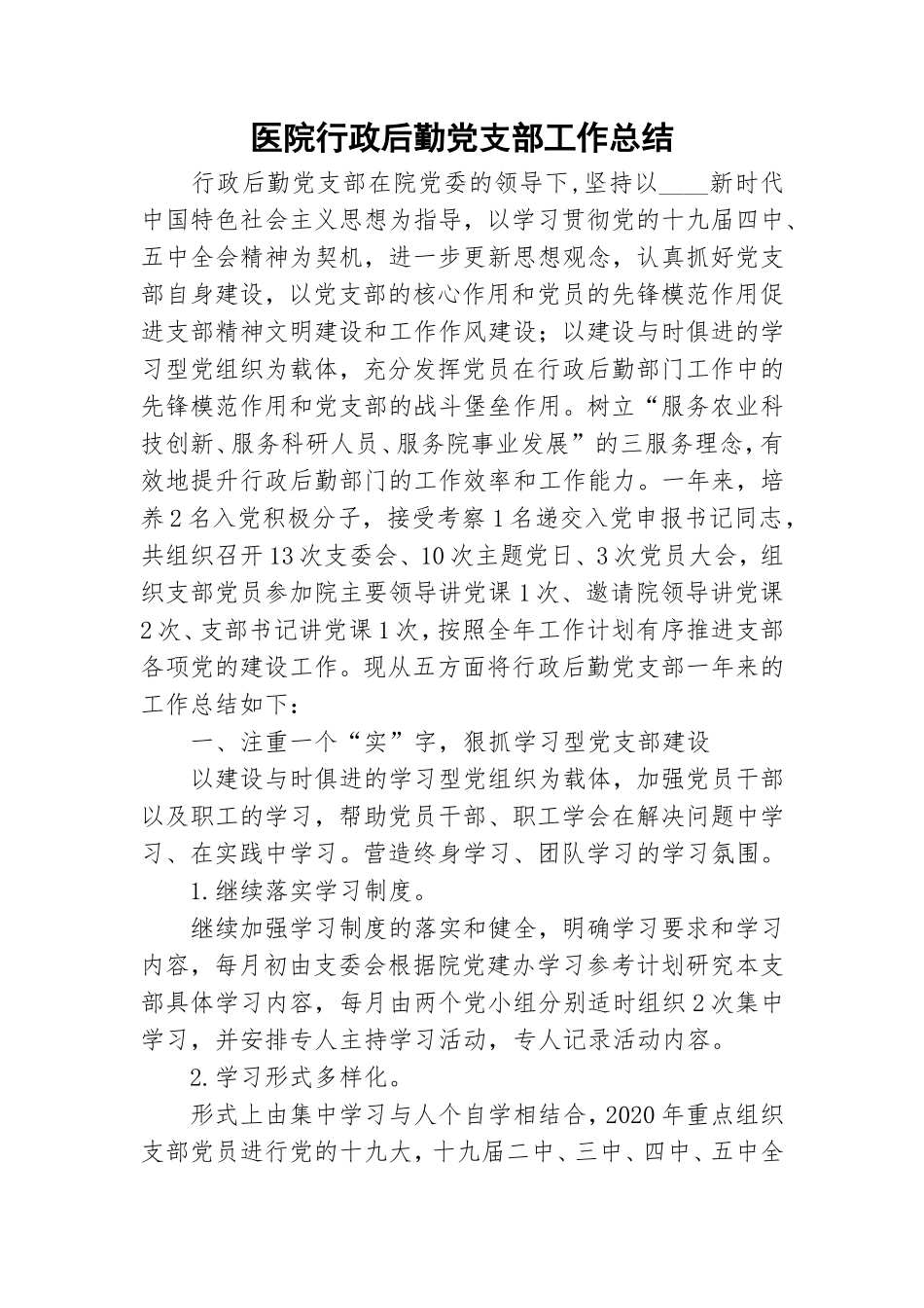 医院行政后勤党支部工作总结.doc_第1页