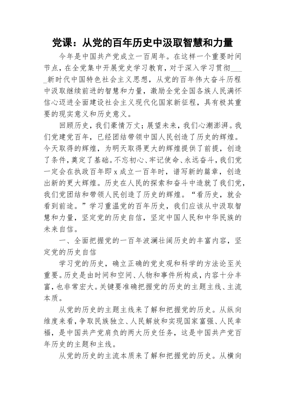 党课：从党的百年历史中汲取智慧和力量.doc_第1页