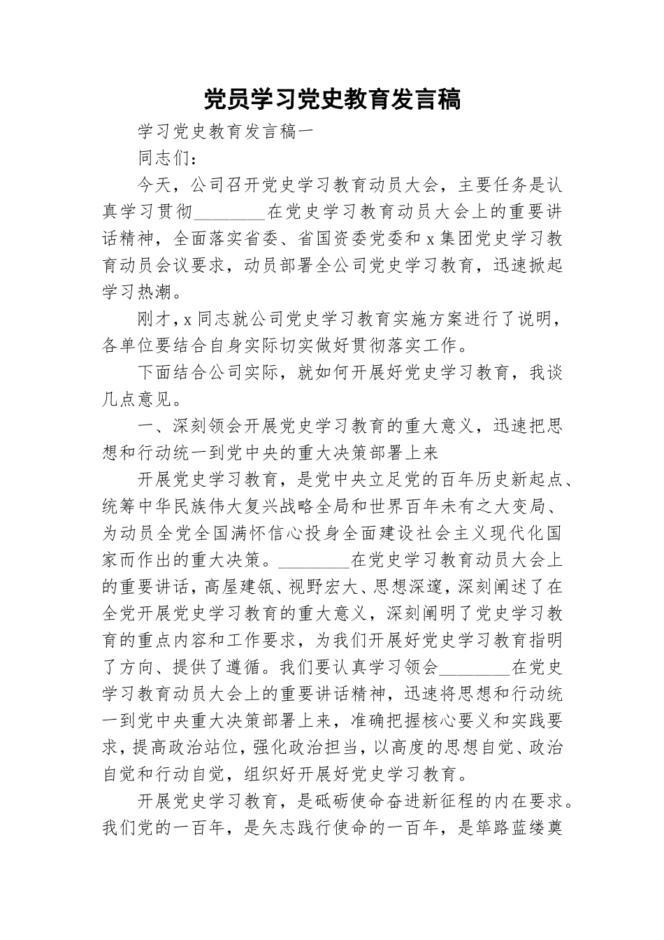 党员学习党史教育发言稿.doc_第1页