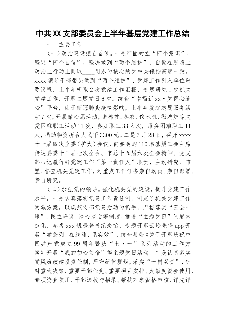 中共XX支部委员会上半年基层党建工作总结.doc_第1页