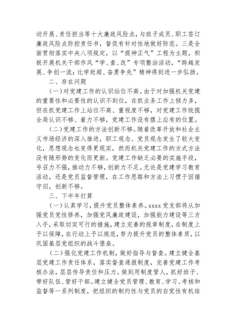 中共XX支部委员会上半年基层党建工作总结.doc_第3页