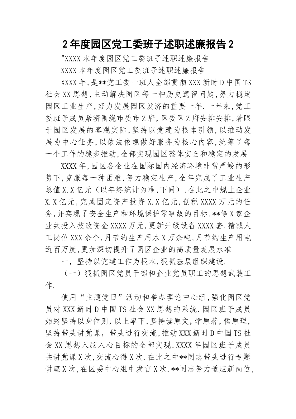 2年度园区党工委班子述职述廉报告2.doc_第1页
