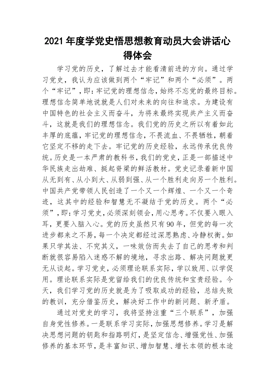 2021年度学党史悟思想教育动员大会讲话心得体会.doc_第1页