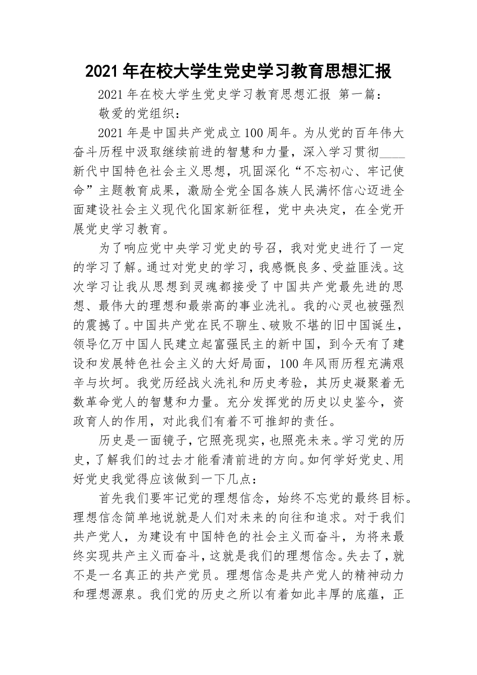 2021年在校大学生党史学习教育思想汇报.doc_第1页