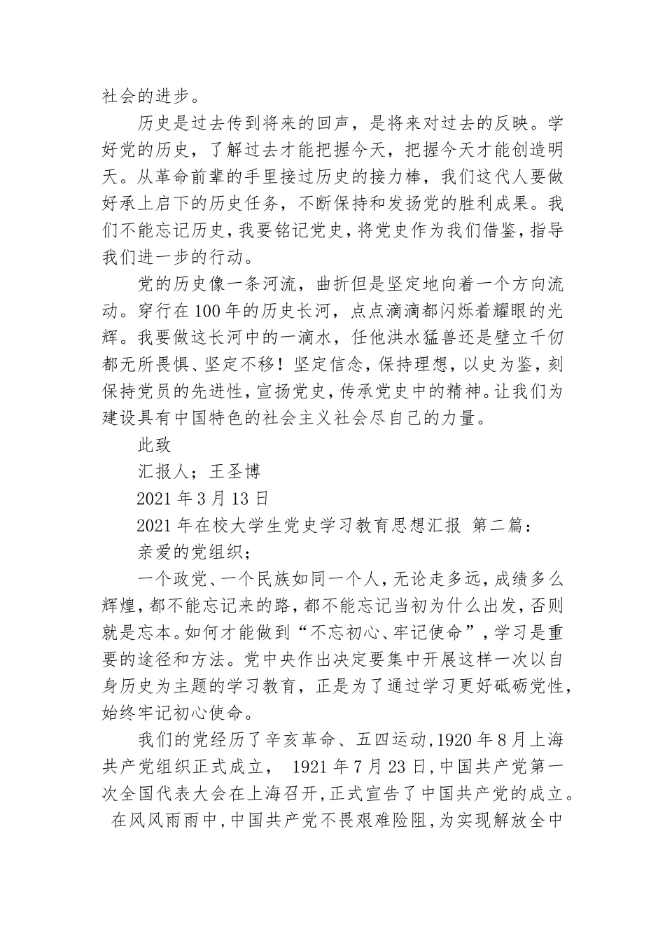 2021年在校大学生党史学习教育思想汇报.doc_第3页