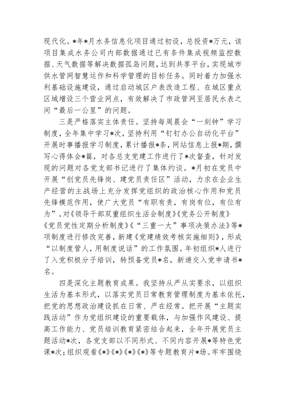 公司党总支书记抓基层党建工作述职报告.doc_第2页