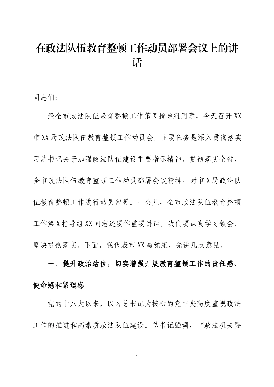 在执法队伍教育整顿工作动员部署会议上的讲话（6）.docx_第1页