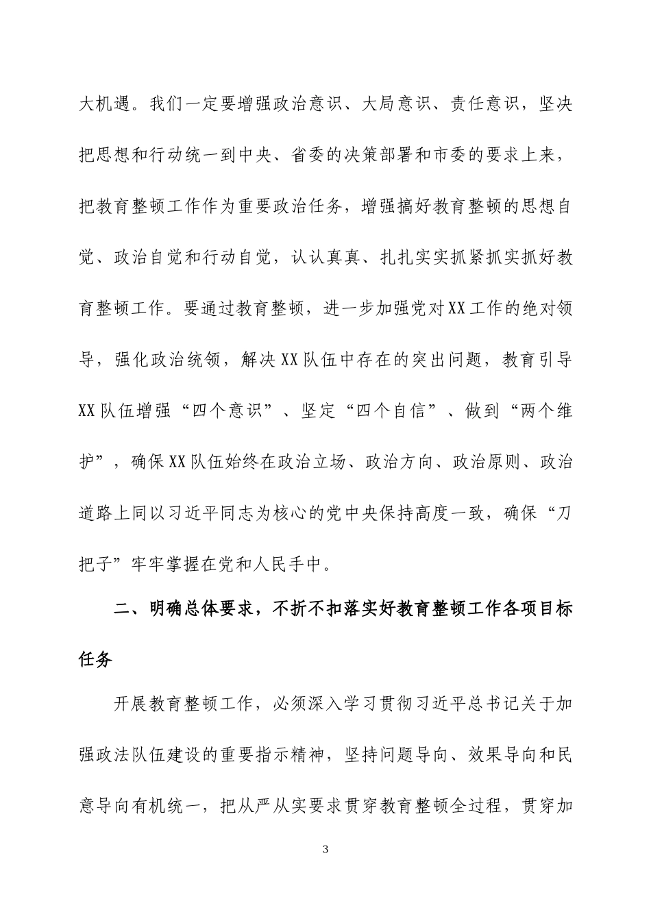 在执法队伍教育整顿工作动员部署会议上的讲话（6）.docx_第3页
