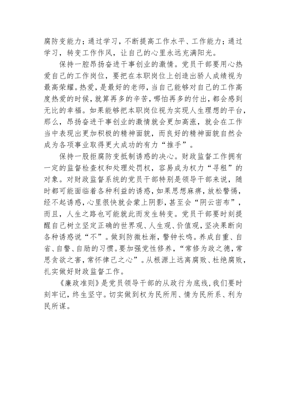 党员学习廉政准则思想汇报：自觉做到“四个保持”.doc_第2页