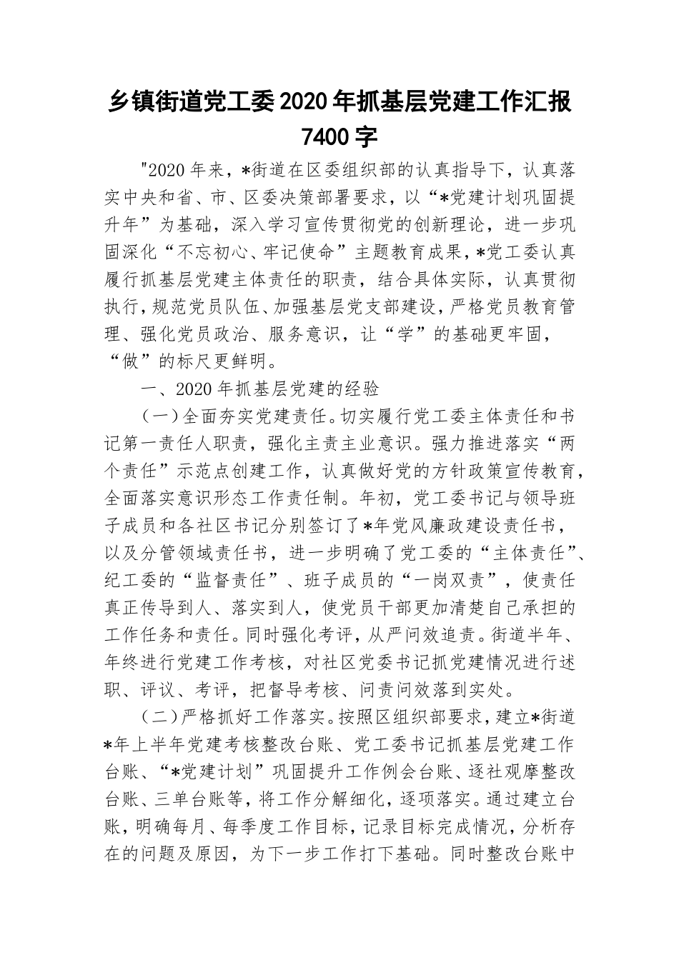 乡镇街道党工委2020年抓基层党建工作汇报7400字.doc_第1页