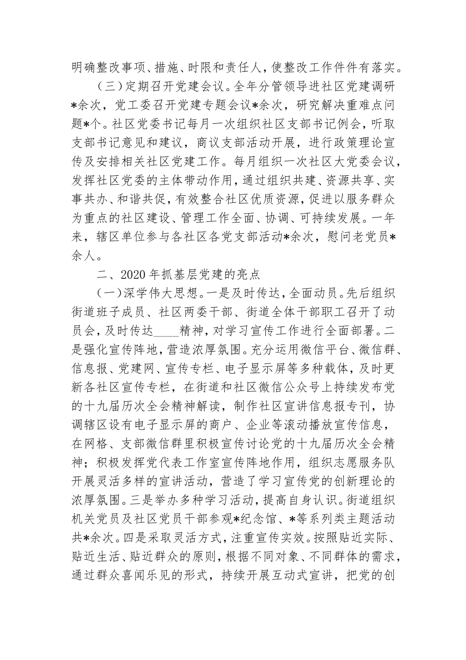 乡镇街道党工委2020年抓基层党建工作汇报7400字.doc_第2页