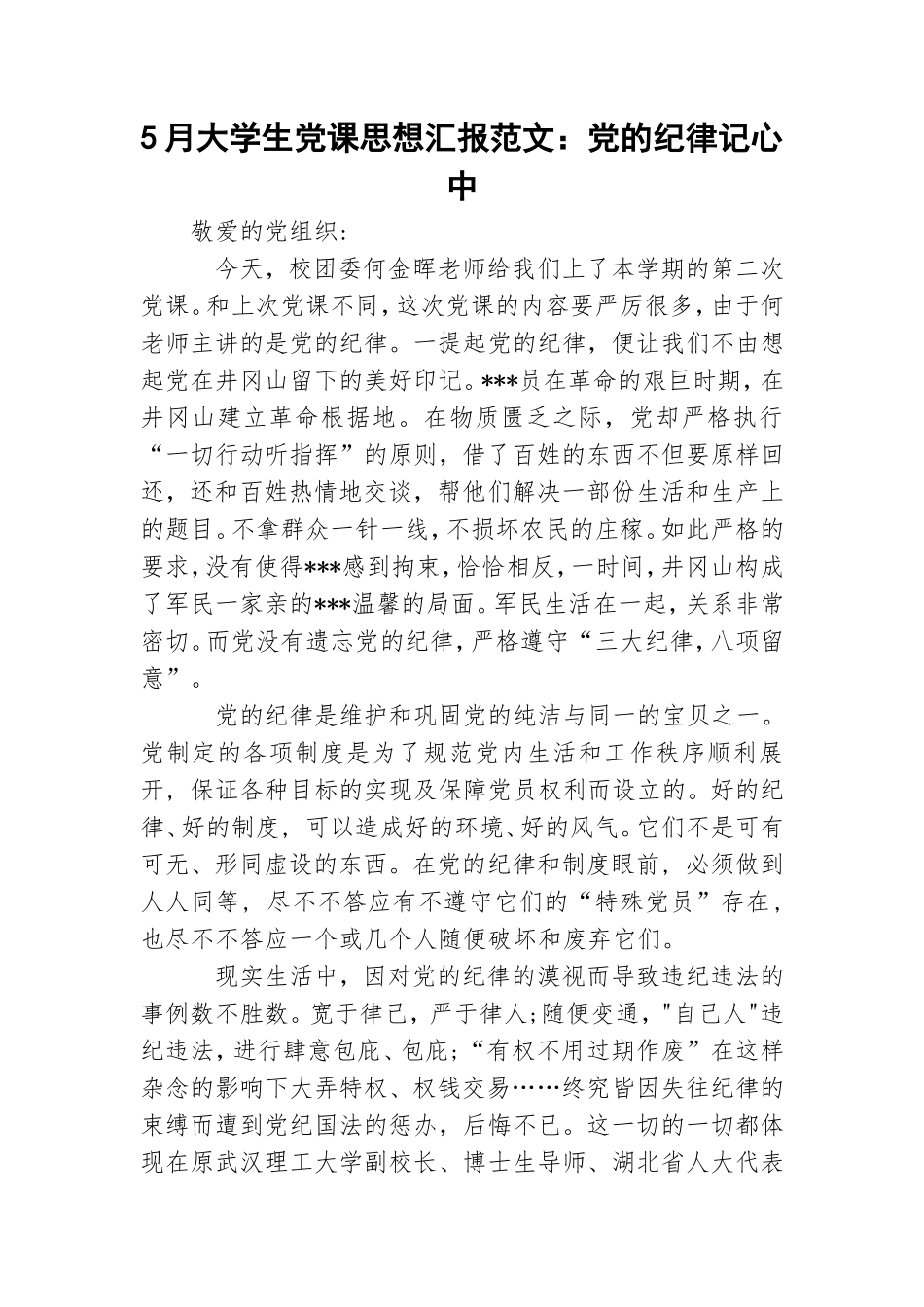 5月大学生党课思想汇报范文：党的纪律记心中.doc_第1页