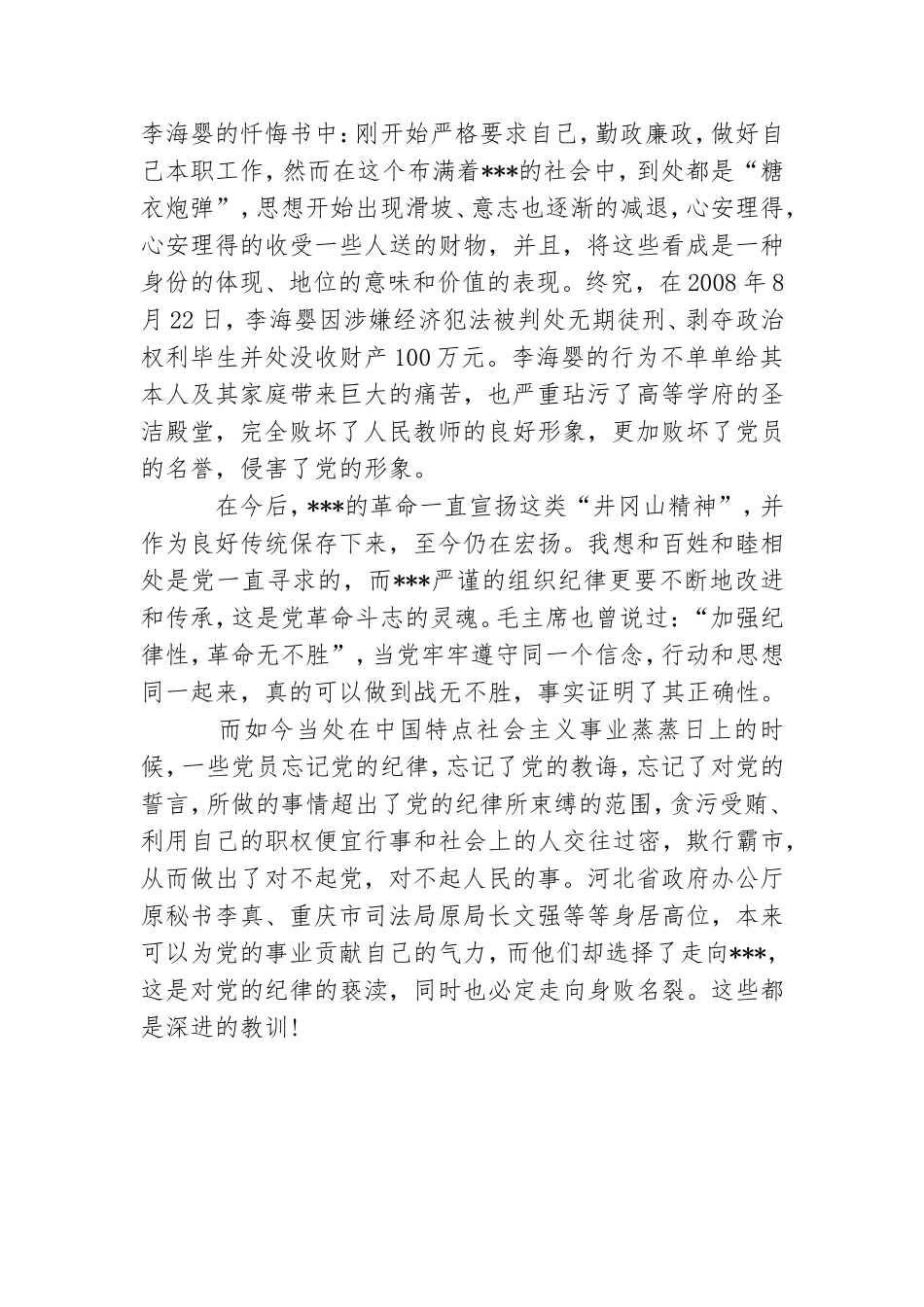 5月大学生党课思想汇报范文：党的纪律记心中.doc_第2页