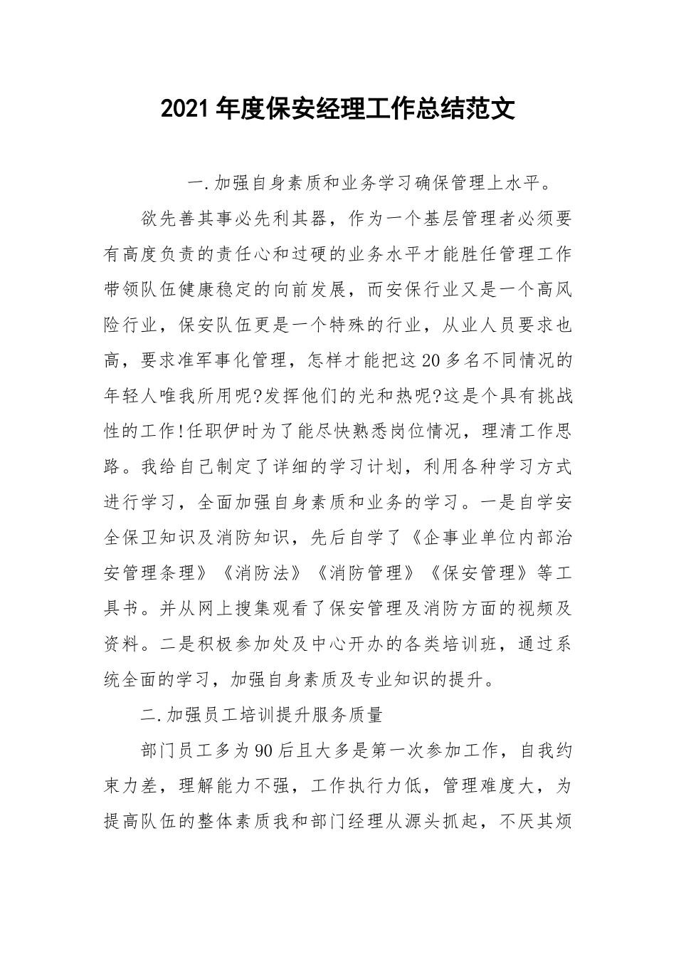 2021年度保安经理工作总结范文.docx_第1页