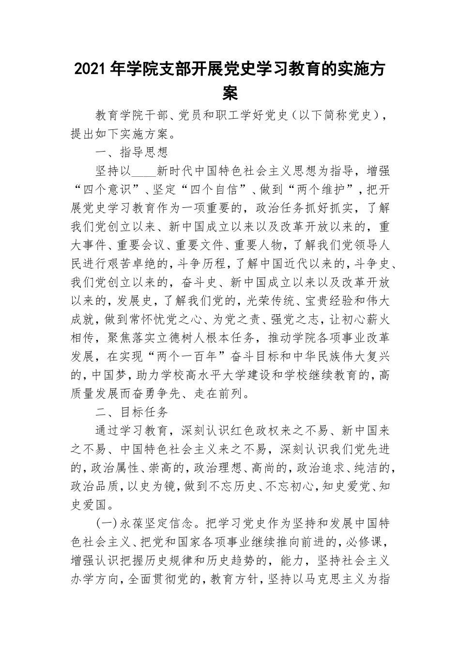 2021年学院支部开展党史学习教育的实施方案.doc_第1页