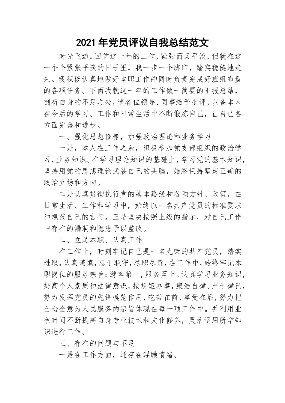 2021年党员评议自我总结范文.doc_第1页
