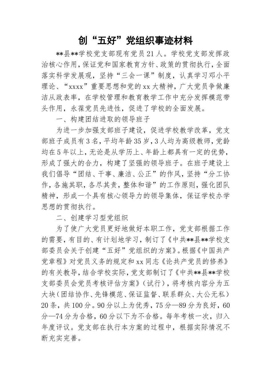 创“五好”党组织事迹材料.doc_第1页
