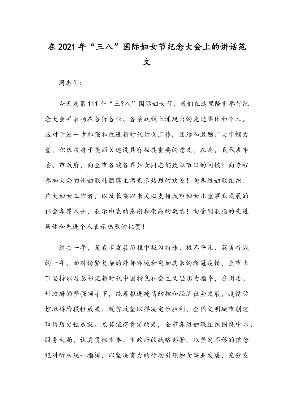 在2021年“三八”国际妇女节纪念大会上的讲话范文.docx_第1页