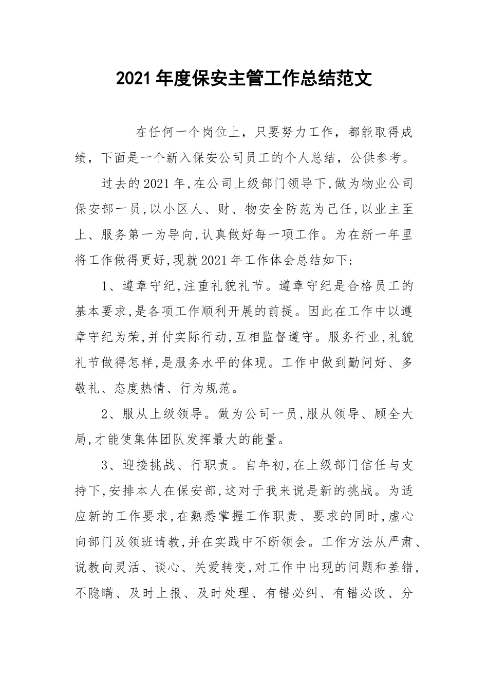 2021年度保安主管工作总结范文_1.docx_第1页