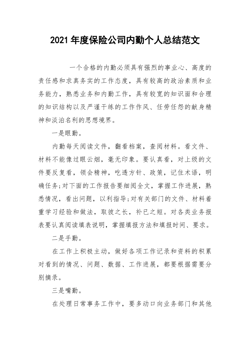 2021年度保险公司内勤个人总结范文.docx_第1页
