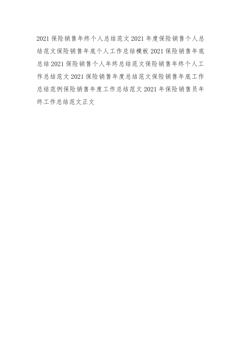 2021年度保险销售工作总结范文.docx_第3页
