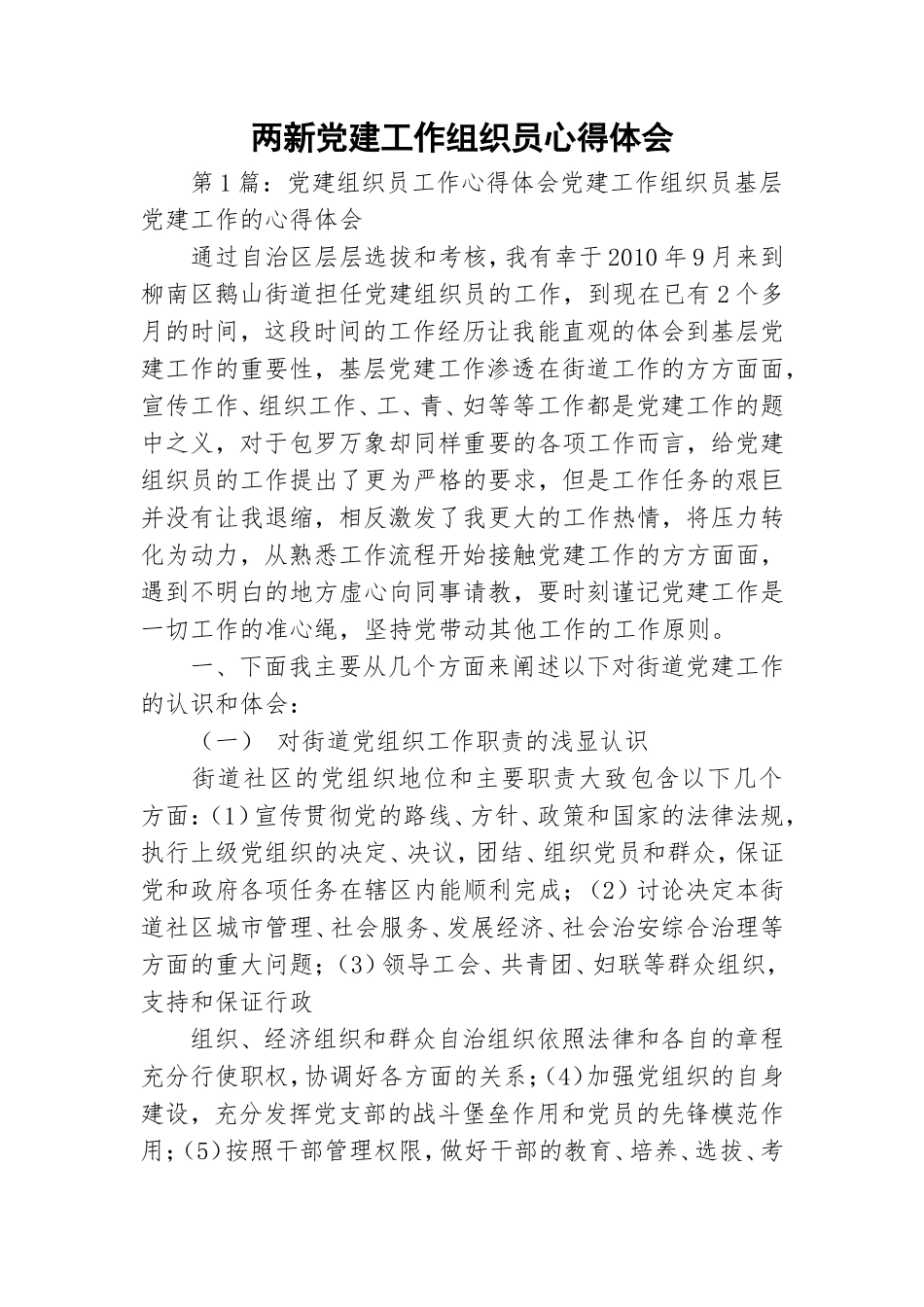 两新党建工作组织员心得体会.doc_第1页