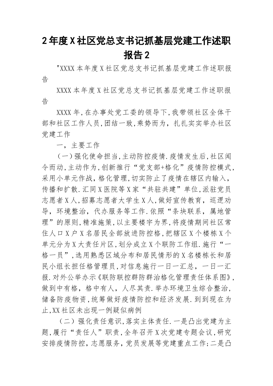 2年度X社区党总支书记抓基层党建工作述职报告2.doc_第1页