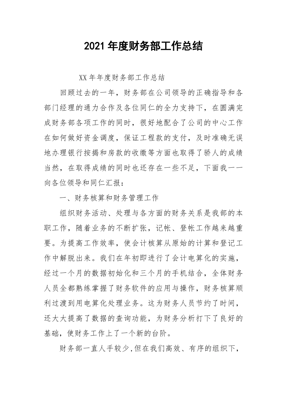 2021年度财务部工作总结_1.docx_第1页