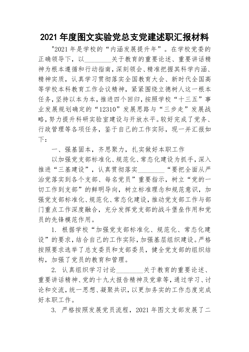 2021年度图文实验党总支党建述职汇报材料.doc_第1页