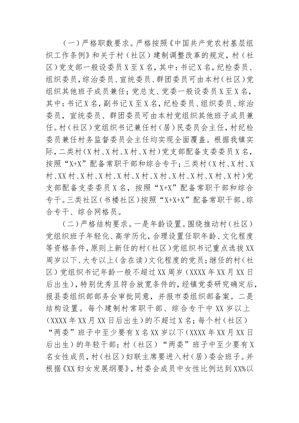 乡镇农村党组织换届工作实施方案.doc_第2页