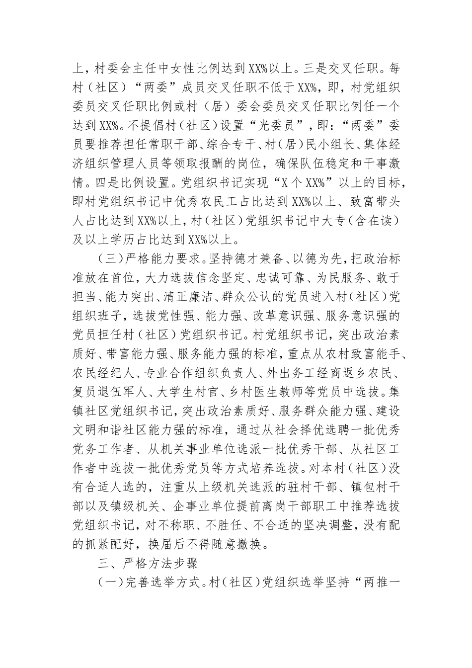 乡镇农村党组织换届工作实施方案.doc_第3页
