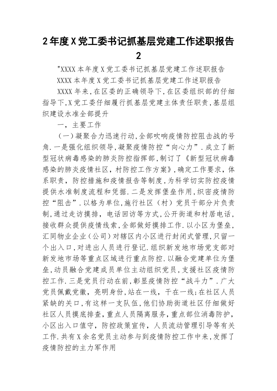 2年度X党工委书记抓基层党建工作述职报告2.doc_第1页