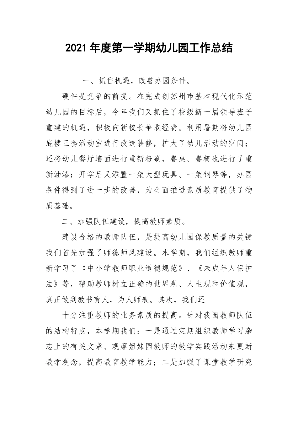 2021年度第一学期幼儿园工作总结.docx_第1页