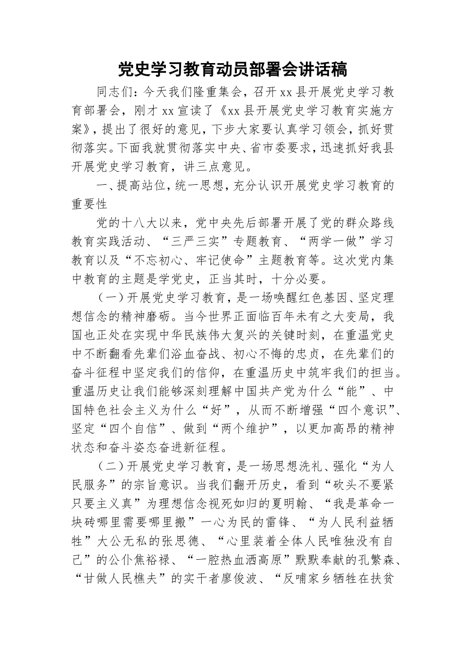 党史学习教育动员部署会讲话稿.doc_第1页