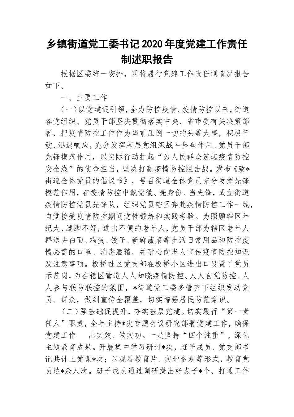 乡镇街道党工委书记2020年度党建工作责任制述职报告.doc_第1页