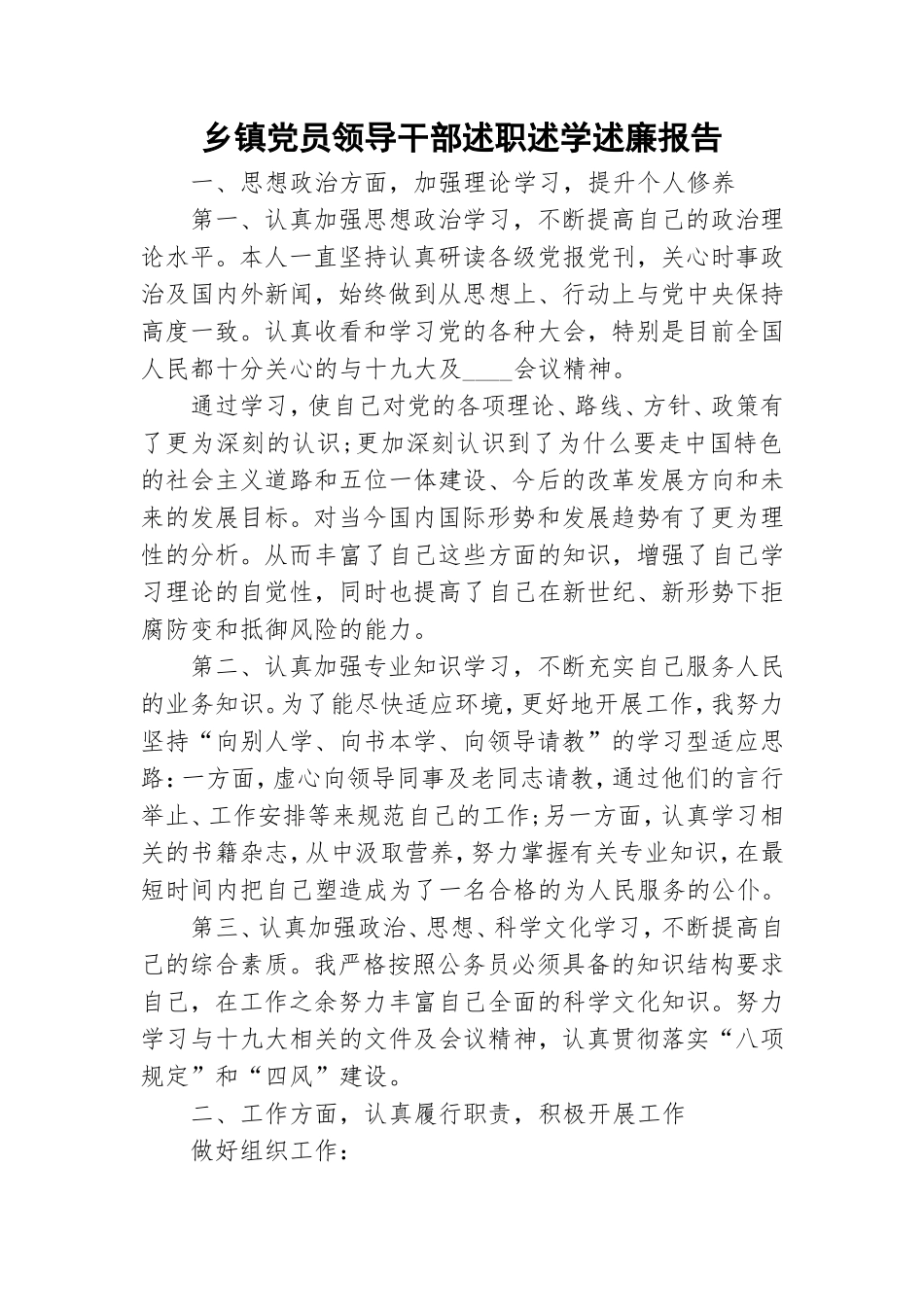乡镇党员领导干部述职述学述廉报告.doc_第1页