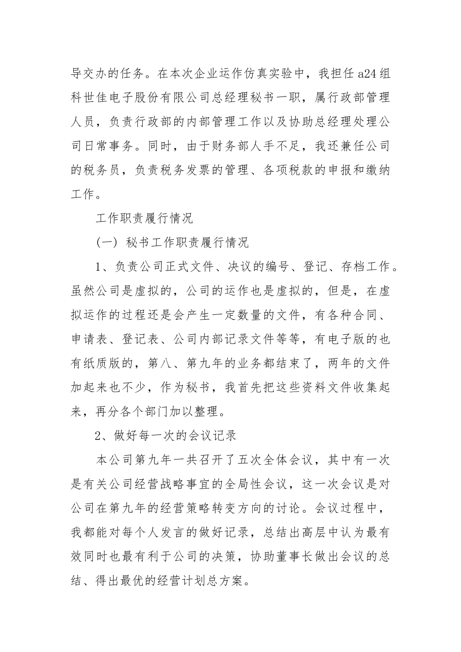 2021年度董事长秘书个人总结范文.docx_第2页