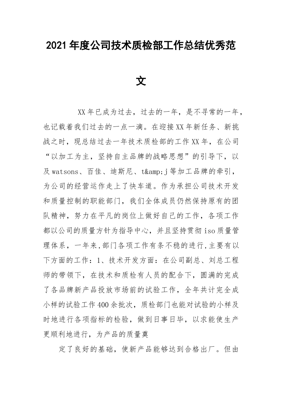 2021年度公司技术质检部工作总结优秀范文.docx_第1页