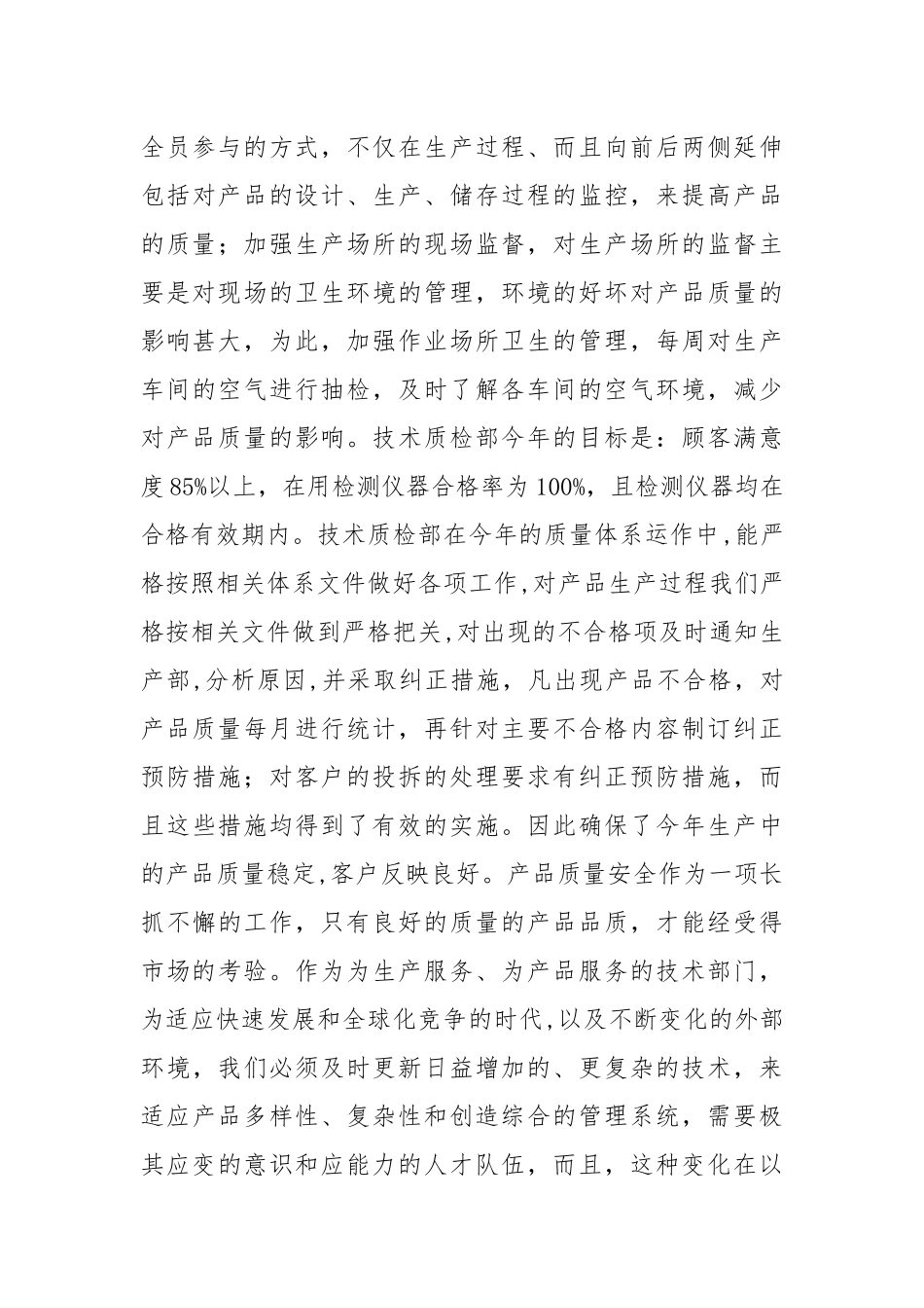 2021年度公司技术质检部工作总结优秀范文.docx_第3页