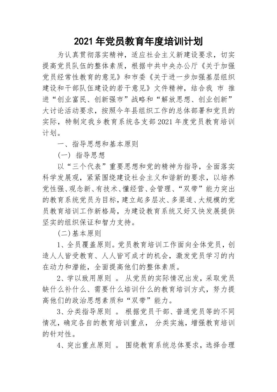 2021年党员教育年度培训计划.doc_第1页