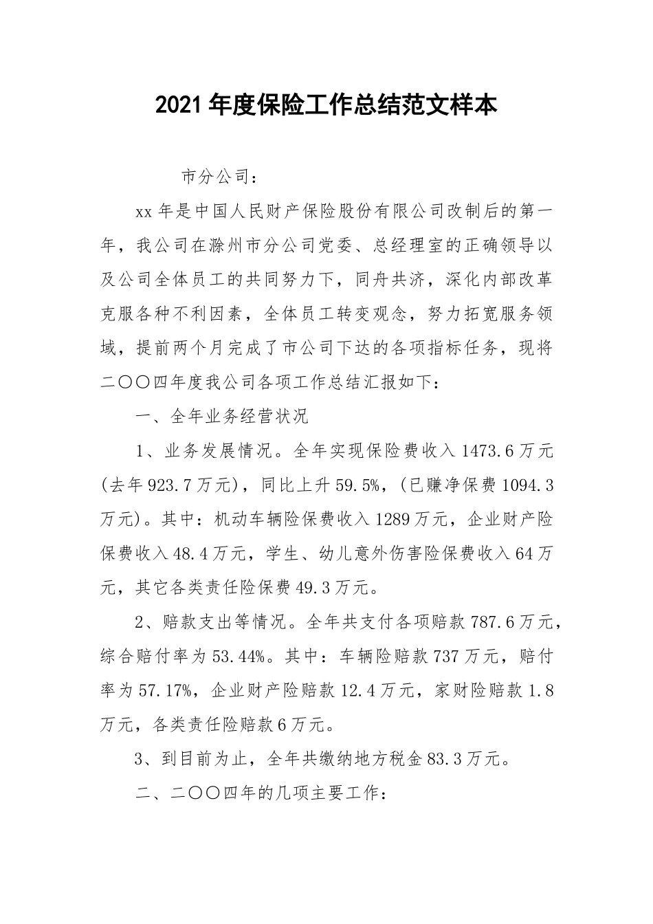 2021年度保险工作总结范文样本.docx_第1页