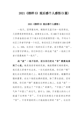 2021《榜样5》观后感个人感悟(5篇).docx