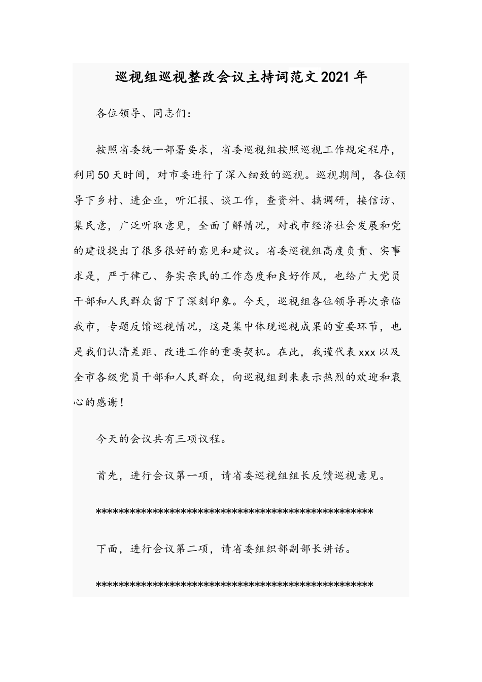 巡视组巡视整改会议主持词范文2021年.docx_第1页