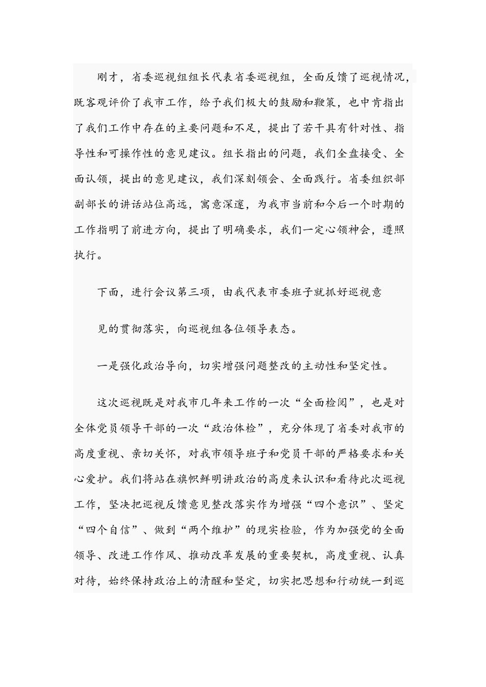 巡视组巡视整改会议主持词范文2021年.docx_第2页