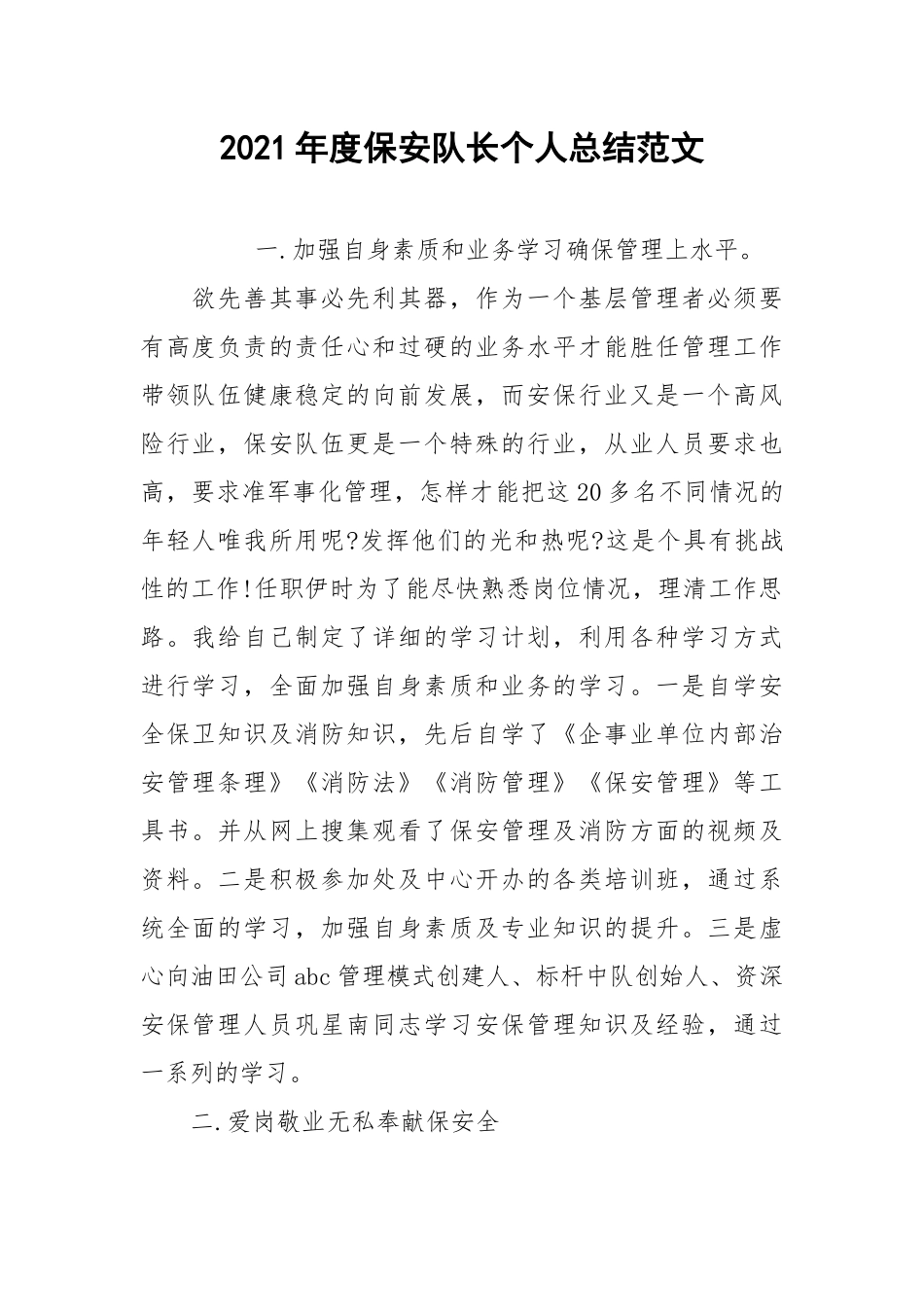 2021年度保安队长个人总结范文.docx_第1页