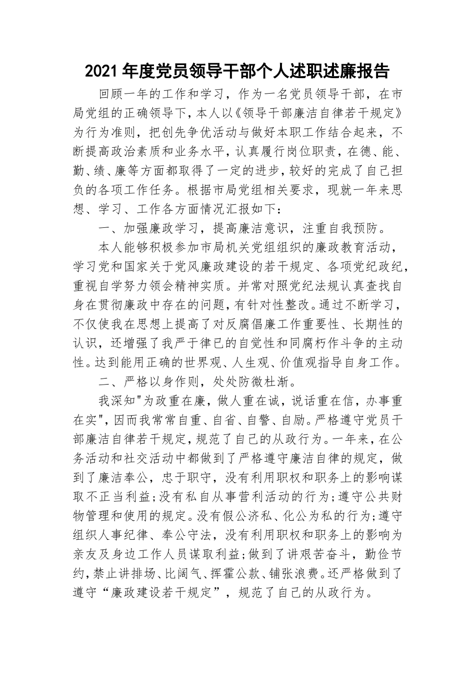 2021年度党员领导干部个人述职述廉报告.doc_第1页