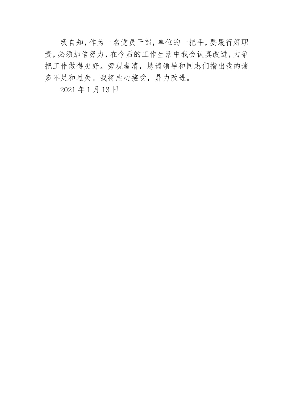 2021年度党员领导干部个人述职述廉报告.doc_第3页