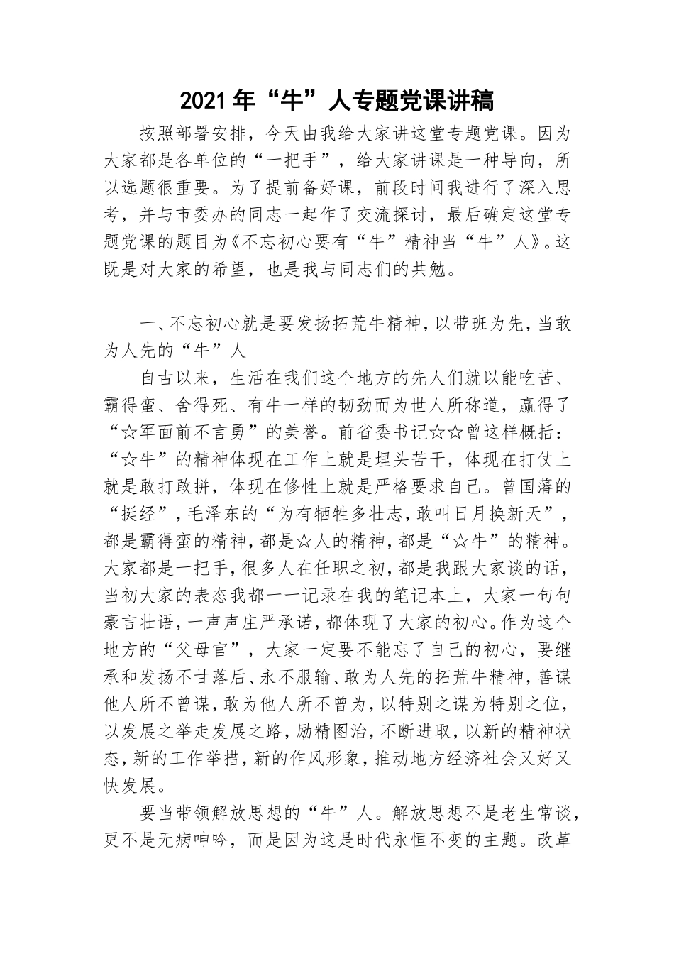 2021年“牛”人专题党课讲稿.doc_第1页