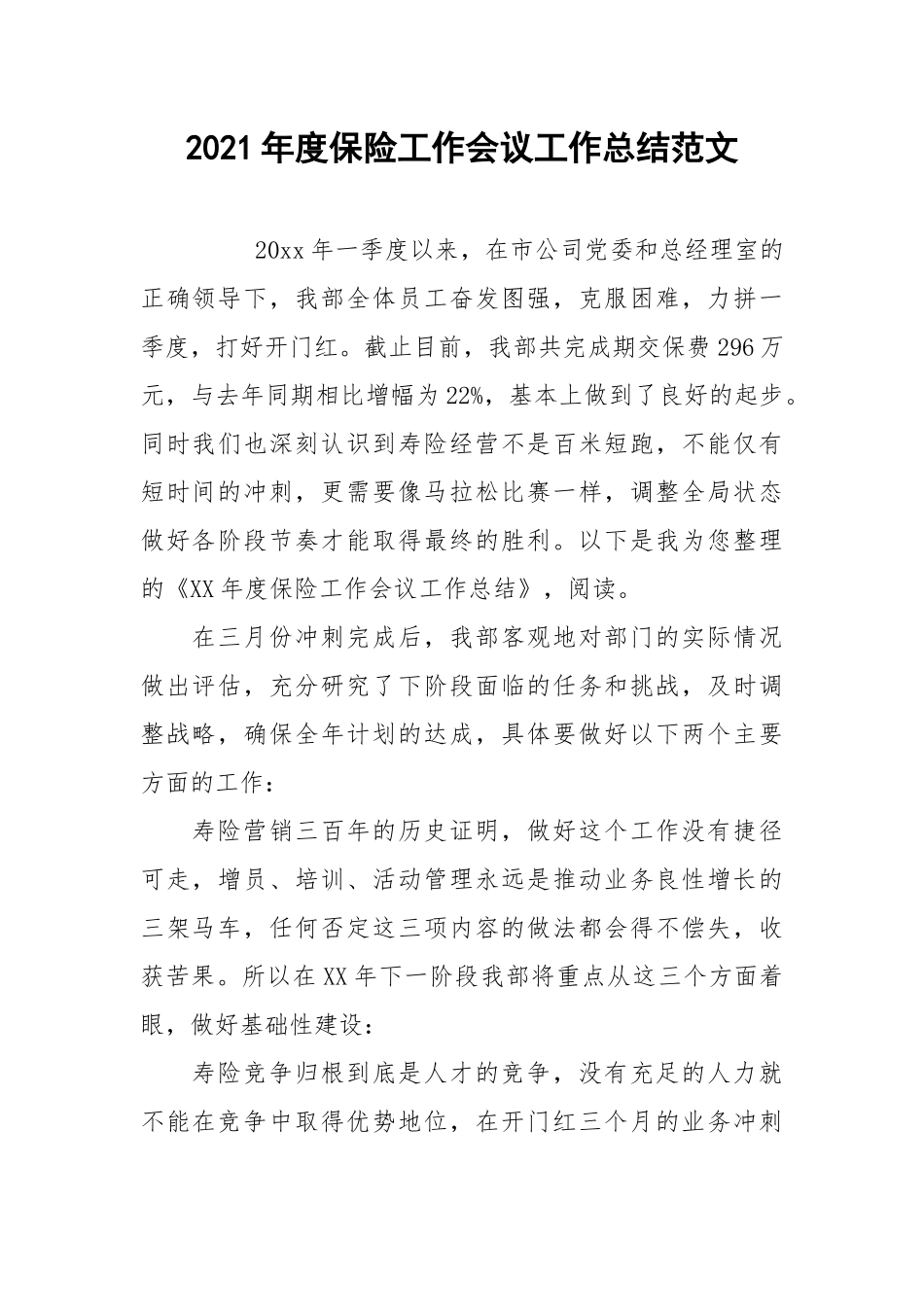 2021年度保险工作会议工作总结范文.docx_第1页